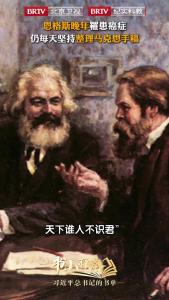 恩格斯晚年罹患癌症仍坚持整理马克思手稿