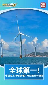 风电、大桥、航线 三项世界级成就见证中国实力！