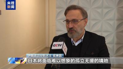 多国人士再批高市错误言论：违背国际法 后果不堪设想