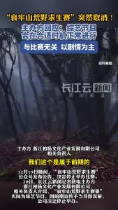 “哀牢山荒野求生赛”突然取消！主办方回应