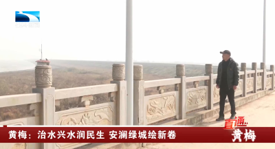 黄梅：治水兴水润民生 安澜绿城绘新卷