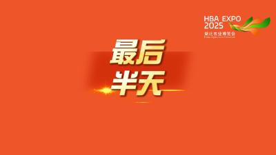 明天半天！农博会闭展前最后捡漏机会