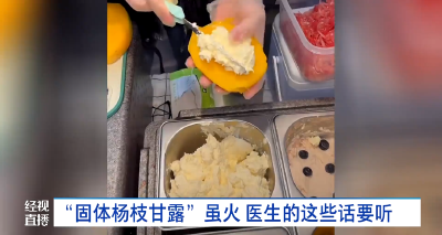 “固体杨枝甘露”虽火 医生的这些话要听