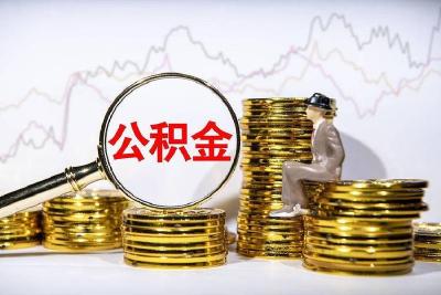 武汉公积金：2026年1月1日起，你的月供自动变少
