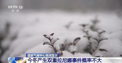 我国进入拉尼娜状态，今年冬天到底是冷还是热？