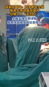 国家医保局最新部署：明年力争实现全国生娃基本不花钱