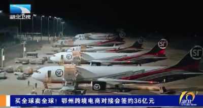 买全球卖全球！鄂州跨境电商对接会签约36亿元