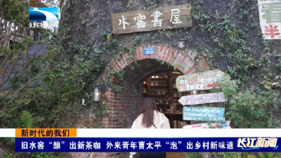 新时代的我们 | 旧水窖“酿”出新茶咖 外来青年曹太平“泡”出乡村新味道