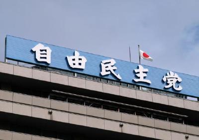 高市早苗所在自民党支部被告发违规收取企业捐款