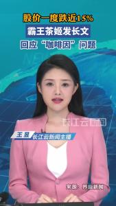 股价一度跌近15% ，霸王茶姬发长文回应“咖啡因”问题