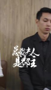 总裁夫人是郡主15