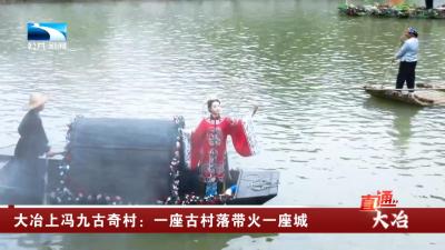 大冶上冯九古奇村：一座古村落带火一座城