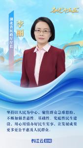 湖北省民政厅厅长李丽：全力打造现代化民政 助力夯实支点建设民生底板