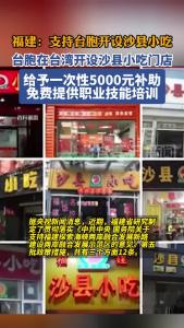 支持台胞开设沙县小吃门店等，福建发布多条惠台政策措施