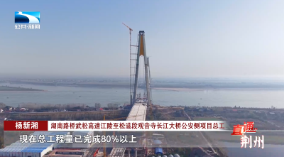 观音寺长江大桥正式开启主桥上构施工