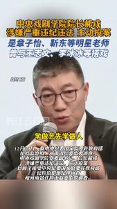 中央戏剧学院院长郝戎被查