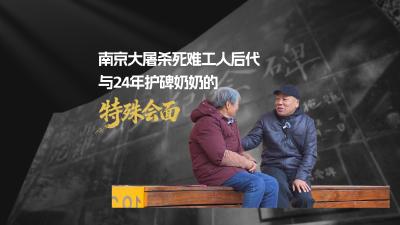 纪念碑下：南京大屠杀历史记忆的接力守护