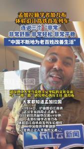 孟加拉籍学者加力布体验沿江高铁首发列车连说三个“非常”：非常舒服、非常轻松、非常平稳