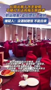 “职业蹭客”被抓！长期流窜于各类宴席，不随礼专偷郎酒