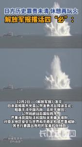 解放军报：日本若执意重蹈历史覆辙必遭彻底清算