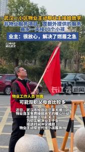 武汉一小区物业主动帮业主接娃放学，非物业服务范围，最多一天接10个小孩