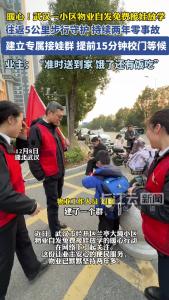 暖心！武汉一小区物业自发帮业主接娃放学，持续两年零事故