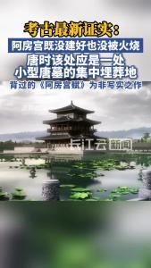 考古最新证实：阿房宫既没建好也没被火烧