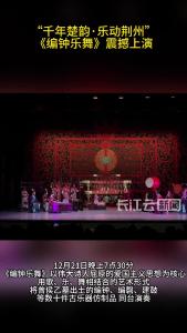 荆州：文化铸魂润民心 奏响古城文明新声