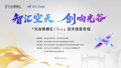 光谷概念验证中心+1 “光谷青桐汇Ultra”空天信息专场举办 