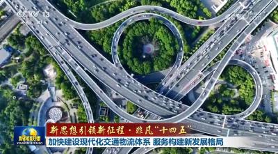 【新思想引领新征程·非凡“十四五”】加快建设现代化交通物流体系 服务构建新发展格局