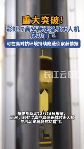 彩虹-7无人机成功首飞