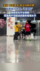 美团、京东外卖、淘宝闪购发布声明：自愿执行外卖“新国标”