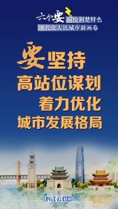 六个“要”，描绘荆楚特色现代化人民城市新画卷