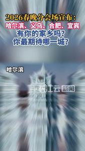 有你的家乡吗？2026春晚分会场宣布：哈尔滨、义乌、合肥、宜宾