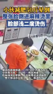 小伙减肥50斤后晕倒，整张脸倒进碗里被烫伤