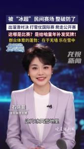 被“冰超”民间赛场整破防了！