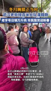 冬月腌腊正当时！武汉老街排百米长队灌腊肠，老字号日销万斤肉，市民囤货迎新春