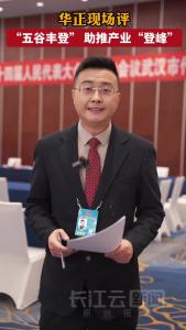 华正现场评：“五谷丰登”助推产业“登峰”