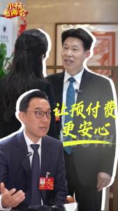 小杨看两会 | 让预付消费更安心