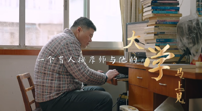 他与他的“大学”