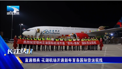 直通雅典！花湖机场开通新年首条国际货运航线