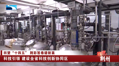 荆州：科技引领 建设全省科技创新协同区