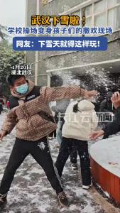 武汉下雪啦！学校操场变身孩子们的撒欢现场