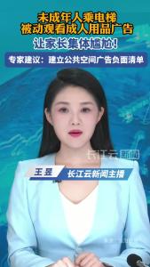 未成年人乘电梯被动观看成人用品广告，让家长集体尴尬