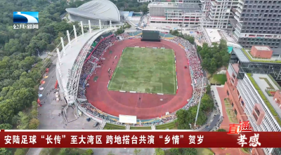 安陆足球“长传”至大湾区 跨地搭台共演“乡情”贺岁