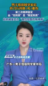 男子借宿同学家后持刀行凶致1死1重伤，第二次精神鉴定由“无刑责”变“限定刑责”，此前被鉴定为“急性短暂性精神病”