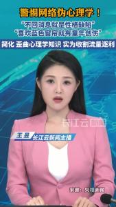 警惕网络伪心理学！简化、歪曲心理学知识，实为收割流量逐利