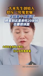 大米先生创始人怒斥“穷鬼套餐”