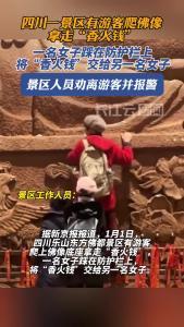 离谱！女子竟爬佛像光明正大拿走“香火钱”