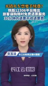 好消息！铁路12306平台推出旅客误购限时免费退票服务，30分钟内退票不收退票费